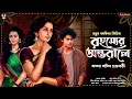 Download Lagu রহস্যের অন্তরালে - Bengali Suspense Story | Detective Story | Thriller Story | Goyenda Golpo