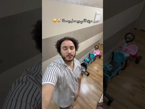 لما تبقي مخلف طفلين 🤦🏻‍♂️😂😍