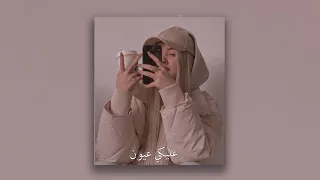 عليكي عيون   بطيء دندنها