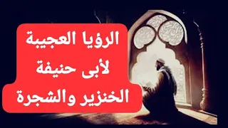 قصة الرؤيا العجيبة لأبي حنيفة النعمان الخنزير والشجرة كمل مشاهدة المقطع وأجعل وقتك لله ولسوف تتعجب دندنها