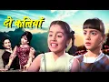 Download Lagu हिट फिल्म - दो कलियाँ | Do Kaliyan Full Movie (HD) | Mala Sinha, Biswajeet | Old Hindi Movies