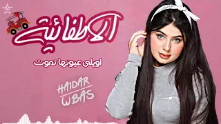 اويلي عيونها تموت   اغنية الأطفائيه   اغنية تيك توك        مع الكلمات دندنها