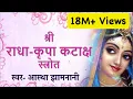 Download Lagu Sri Radha Kripa Kataksh Strota | Singer-Astha Jhamnani
