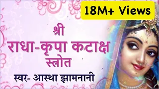 sri radha kripa kataksh strota singer astha jhamnani