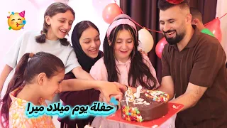 فاجأنا ميرا بحفلة يوم ميلادها 😍طارت من الفرحة 🥹ليش احتفلنا متأخر  بيوم ميلاد ميرا وكريم !!