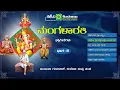 ಬೇಡುವೆನು ಶ್ರೀ ಲಕ್ಷ್ಮಿ ಬಾರಮ್ಮ | Beduvenu Sri Lakshmi Baramma Jukebox | Surekha | Mangalarathi Songs