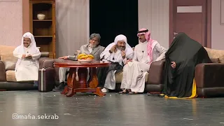 المسرحية الكوميدية خال الكلفس 