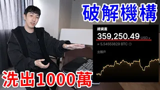 我花了18個月從交易機構洗出1000萬！手法流程全公開！ 【好棒Bump】