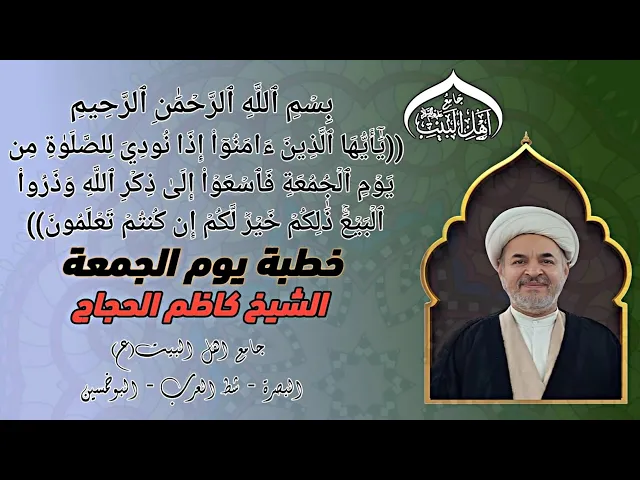 خطبة يوم الجمعة سماحة الشيخ كاظم الحجاج#جامع_اهل_البيت ع#البصرة_شط_العرب_البوخمسين