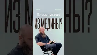 Почему я уезжаю из Медины?