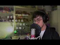 [ COVER ] 我看見今晚的月色很美，你呢？ | Tim Sung (原唱：晚安莉莉)