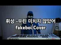 Download Lagu 휘성(RealSlow)-우린 미치지 않았어[fakeboi Cover]