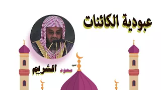 روائع الشيخ سعود الشريم عبودية الكائنات 