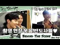 [Eng] Dali and Cocky Prince Ep 3-4 [Behind The Scene (#BTS)] #김민재  #달리와감자탕 #KimMinJae #GyuYoung