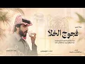 فجوج الخلا _-_ الجفراني _-_ ابو تم وابشر _-_ جديد 2026 _-_ #استديو_اناقة_الشيوخ #فجوج_الخلا