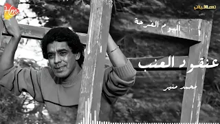                                   محمد منير   عنقود العنب دندنها