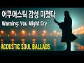 Lagu 후회, 상실, 세월의 무상함, 말하지 못한 사랑, 조용한 용서와 희망의 노래들 #소울발라드 #어쿠어스틱 #7080