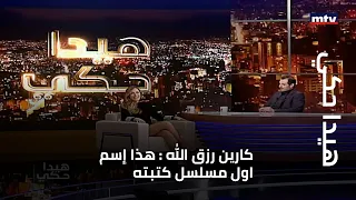 هيدا حكي   كارين رزق الله   هذا إسم اول مسلسل كتبته دندنها