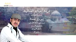 فرقة أجيال الغنائية تغني بروحي تلك الأرض 