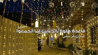 قعدة حلوة بالحبايب لما اتجمعوا   بدون موسيقى كاملة  دندنها