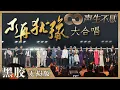 Download Lagu 【黑胶纯享】Beyond永不过时！开场大合唱《不再犹豫》唱响经典！《声生不息》 Infinity and Beyond EP12丨MangoTV