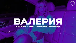 Валерия - Часики (TREC Deep House Remix)