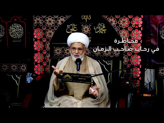 ⁣في رحـاب صـاحب الـزمـان (عج) - الشيـخ زهيـر الـدروره
