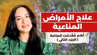 علاج الأمراض المناعية بدون أدوية / مثبطات المناعة ليست الحل أبدًا (الجزء الثاني)