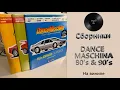 Download Lagu Про сборники Dance Maschina 80's и 90's (2025 Maschina Records) #149