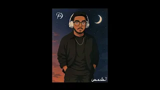 الشمس اف ناين F9 ALSHAMS 