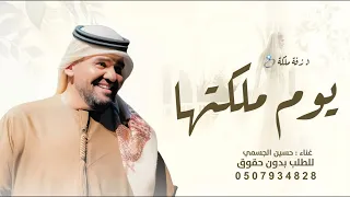 يوم ملكتها تغنى   حسين الجسمي   زفة عقد قران      بدون اسماء نسخة مميزه تهبل دندنها