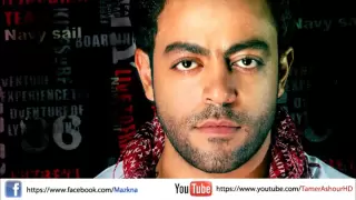 اغنية تامر عاشور   اسف انا   النسخة الاصلية دندنها