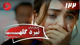 Nabarde Golha Episode 122 سریال نبرد گلها قسمت 122 دوبله فارسی 