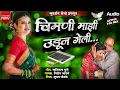 Download Lagu 😭🕊️|| चिमणी माझी उडून गेली...🕊️😭||chimani mazi udun geli || active pad Banjo mix