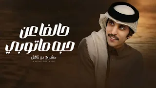 مشاري بن نافل   حالفا  عن حبه ماتوبي  حصريا                           دندنها