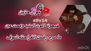 موال حزين خيعونه اليموت لايك اشتراك بالقناه ليصلك كل جديد 