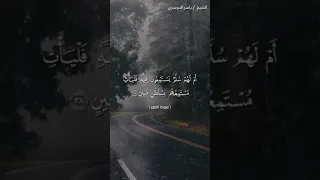 سورة الطور من آية 35 إلى آية 40 بصوت الشيخ ياسر الدوسري 