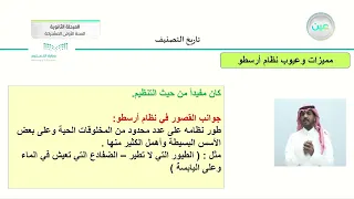 تاريخ التصنيف أحياء 1 السنة الأولى المشتركة 