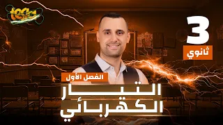 الفصل الأول أول حصتين أساسيات الكهرباء وقوانين شدة التيار فيزياء الثانوية العامة ٢٠٢٥  الفصل الأول أول حصتين أساسيات الكهرباء وقوانين شدة التيار فيزياء الثانوية العامة ٢٠٢٥