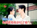 Download Lagu 张韫韬\u0026毛唯嘉 | 当年被迫和爱人的哥哥订婚，从此两人产生隔阂，后来她迫嫁给了她，在危机面前两人共同面对，最终重归于好[MULTI SUB | FULL]#MiniDrama #精彩大陆短剧