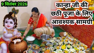 कान्हा की छठी पूजा के लिए आवश्यक सामग्री || kanha ki chhathi puja ki samagri 