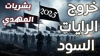 هل ظهرت الرايات السود أحداث سوريا والشام تكشف أسرار ظهور المهدي المنتظر 