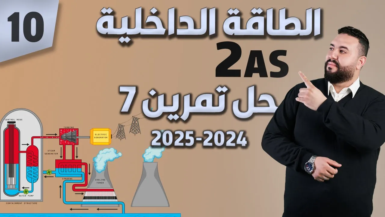 ثانية ثانوي - حل التمرين 07 الطاقة الداخلية