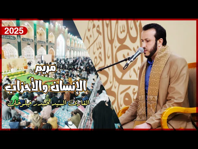 ⁣القارئ السيد حيدر جلوخان | سورة مريم و الإنسان و الأحزاب | المحفل القرآني بذكرى ولادة الإمام علي (ع)