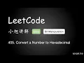 LeetCode 405 Convert a Number to Hexadecimal - EP15