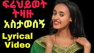 Frehiwot Tizazu Astawesegn ፍሬህይወት ትዛዙ አስታወሰኝ New Ethiopian Lyrical Music Video 
