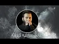 اغاني شخبارك سيف نبيل