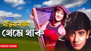 Download ঘড়ির কাটা থেমে থাক | Ghorir Kata Theme Thak | Naim | Munmun |Bangla movie song| 3 Star Entertainment MP3