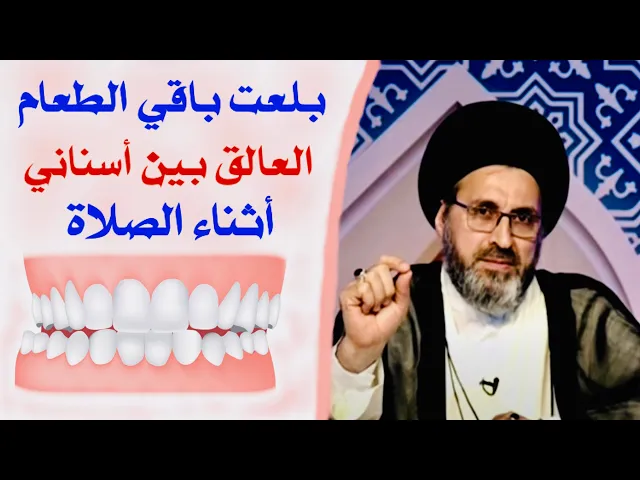 ⁣متصل: إذا بلعت بقايا الطعام الذي بين الأسنان، هل صلاتي باطلة ؟ | السيد رشيد الحسيني