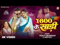 Lagu #video - 1600 के साड़ी | Vijay Chauhan \u0026 Shilpi Raj | Mahima Singh | New Superhit Bhojpuri Song 2025